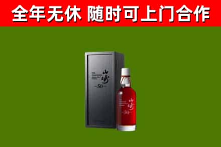 深泽烟酒回收50年山崎洋酒.jpg